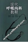 现代呼吸内科教程 封面