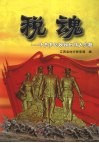 税魂  中央苏区税收的伟大实践 封面