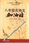 八年级古诗文  加油站 封面