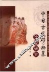 中日古代壁画墓比较研究 封面