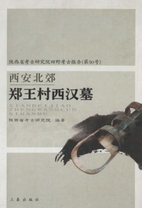 西安北郊郑王村西汉墓 封面