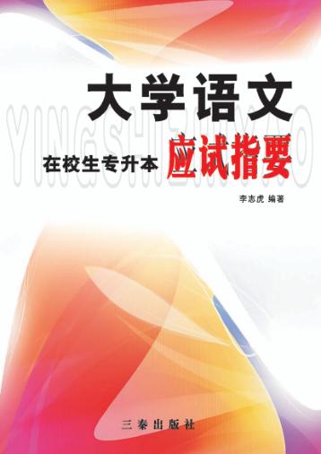 大学语文  在校生专升本应试指要 封面