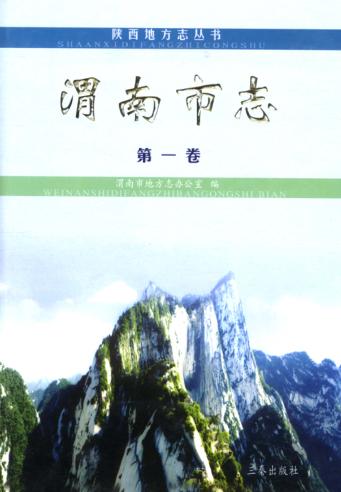 陕西地方志丛书  渭南市志  第1卷 封面