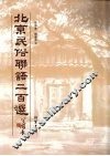 北京民俗联语二百选 封面