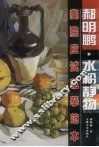 美院应试临摹范本：郝明鹏·水粉静物 封面