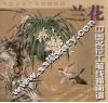 中国名花工笔线描画谱·兰花 封面