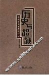 历史与超越 封面