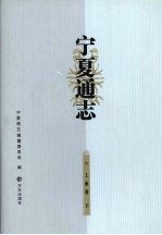 宁夏通志  6  工业卷  下 电子书封面