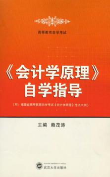 《会计学原理》自学指导(附:福建省高等教育自学考试《会计学原理》考试大纲) 封面