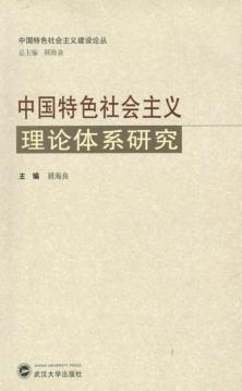 中国特色社会主义理论体系研究 封面