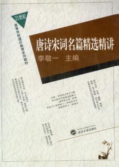 唐诗宋词名篇精选精讲 封面