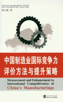 中国制造业国际竞争力评价方法与提升策略 封面