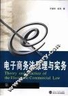 电子商务法原理与实务 封面