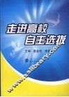走进高校自主选拔 封面
