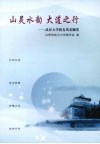山灵水韵  大道之行：武汉大学校友风采撷英 电子书封面