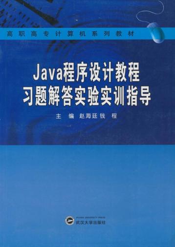 Java程序设计教程习题解答实验实训指导 封面