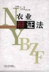 农业辩证法 封面