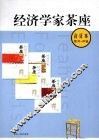 经济学家茶座 第25-28辑 合订本