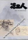 冻土人 冯耀宗人物头像速写作品选 封面