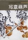 写意葫芦 封面
