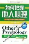如何把握他人心理 封面