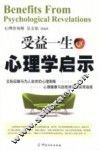 受益一生的心理学启示 封面