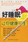 好睡眠让你健康一生 封面