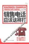 销售电话应该这样打 封面