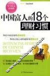 中国富人的18个理财习惯 封面