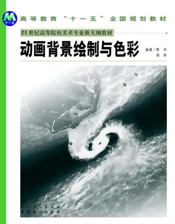 动画背景绘制与色彩 封面