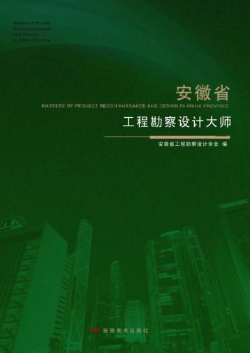 安徽省工程勘察设计大师 封面