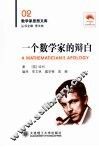 一个数学家的辩白 封面