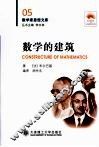 数学的建筑 封面