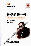 数学的统一性 封面