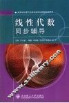 线性代数同步辅导 封面