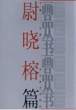 画品丛书  尉晓榕 封面