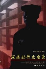 深藏劲骨文自豪：马积高先生纪念文集 电子书封面