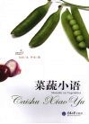 菜蔬小语 封面