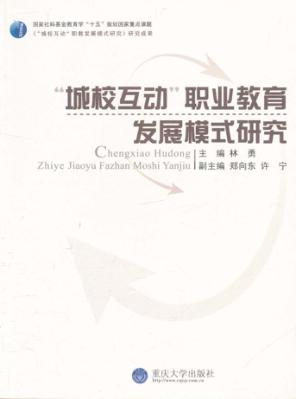 “城校互动”职业教育发展模式研究 封面