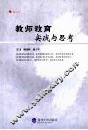 教师教育：实践与思考 封面