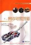 汽车专业英语 封面