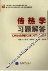传热学习题解答 封面