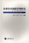 企业技术创新管理研究  以云南铜业集团为例 封面