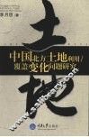 中国北方土地利用/覆盖变化问题研究 封面