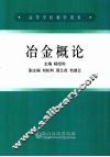 冶金概论  高 封面