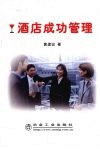 酒店成功管理 封面