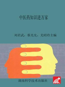 中医药知识进万家 封面