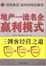 地产一流名企赢利模式：三剑客经营之道 封面