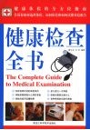 健康检查全书 封面