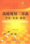 战略规划三部曲：方法·实务·案例 封面